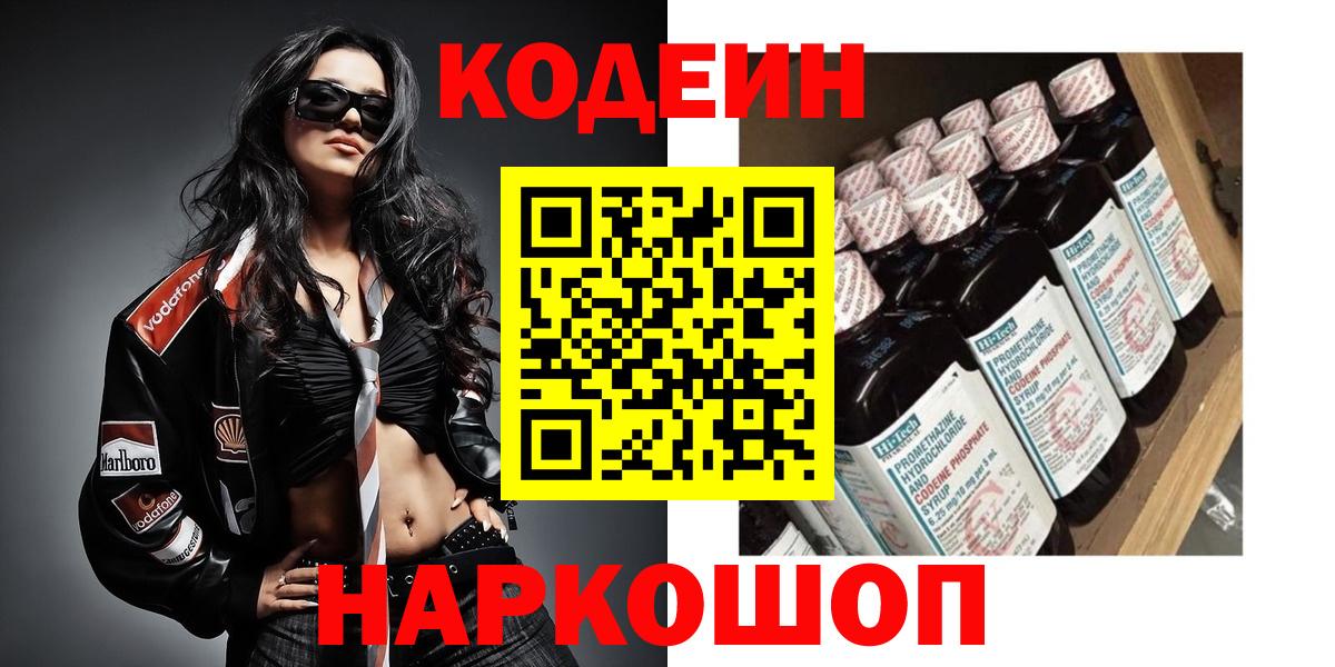Иваново  Кодеиновый сироп Lean Purple Drank  Вход с VPN  Кодеиновый сироп Lean напиток Lean (лин) 